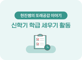 학기초 활동
